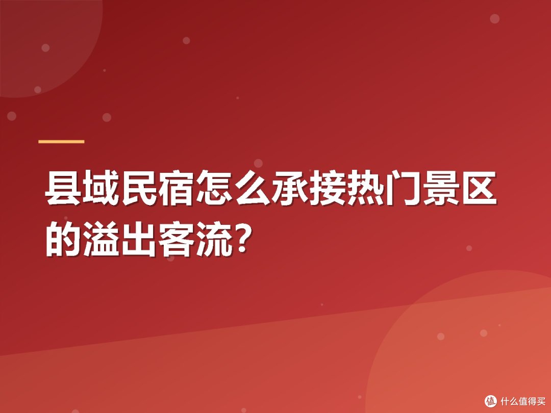 县域民宿怎么承接热门景区的溢出客流?