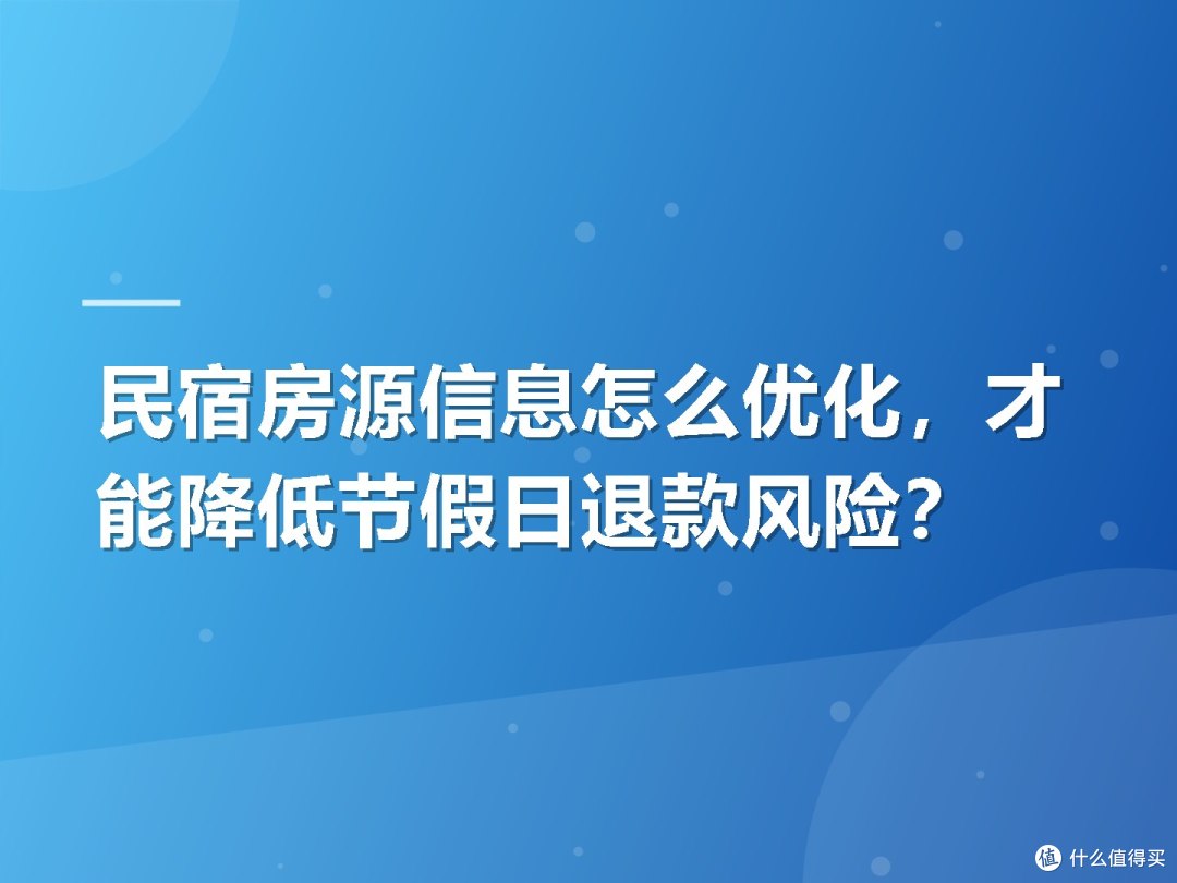 民宿房源信息怎么优化，才能降低节假日退款风险？