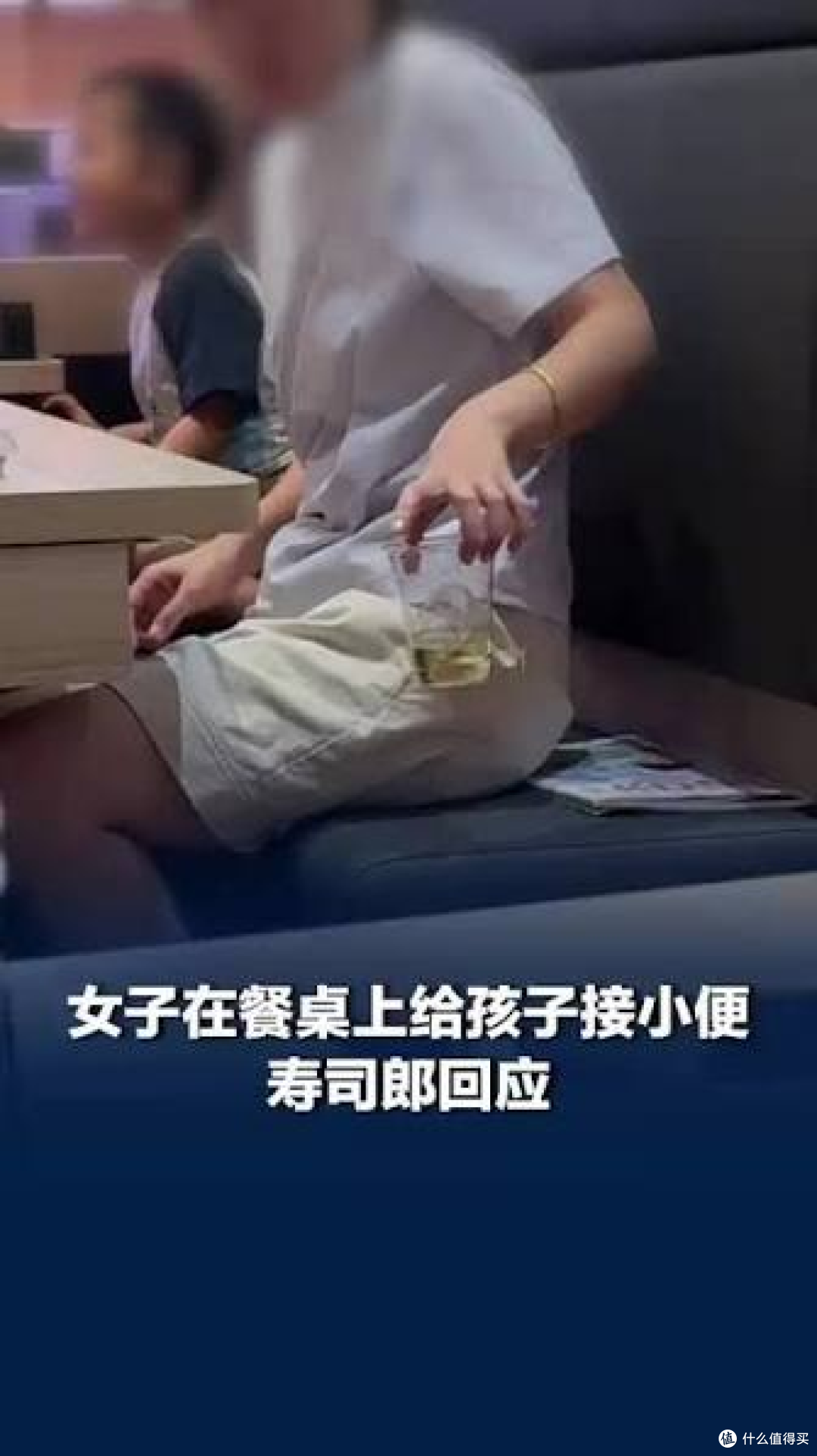 男童在寿司郎餐桌上当众小便,家长拿饮料杯接着,店员:无权制止