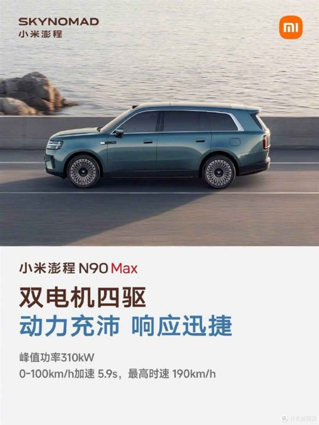 雷军这回晒的是家用车：小米澎程N90 Max 一箱油跑1700公里