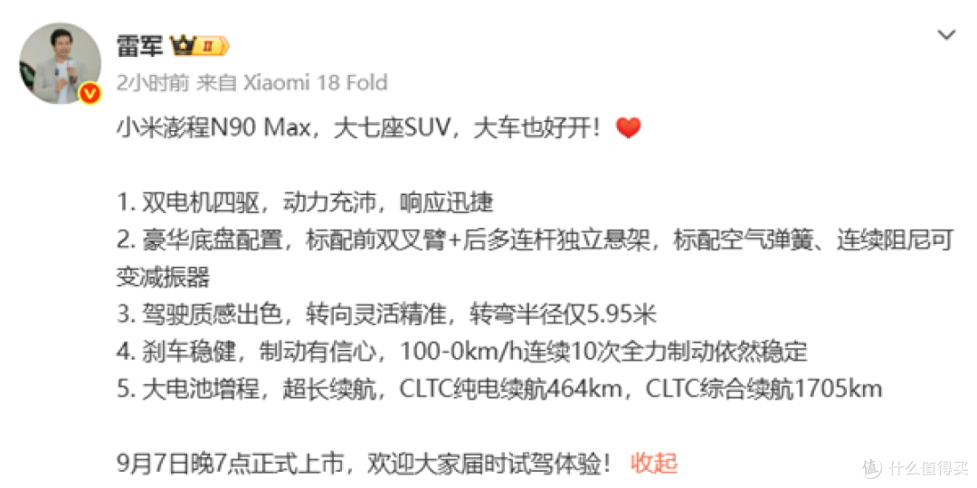 雷军这回晒的是家用车：小米澎程N90 Max 一箱油跑1700公里
