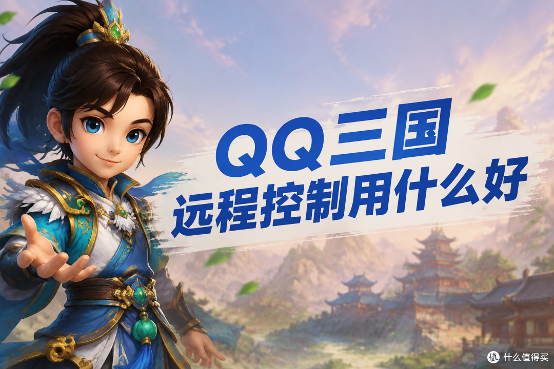 QQ三国远程控制用什么好 电脑端远程操作与无界趣连使用指南