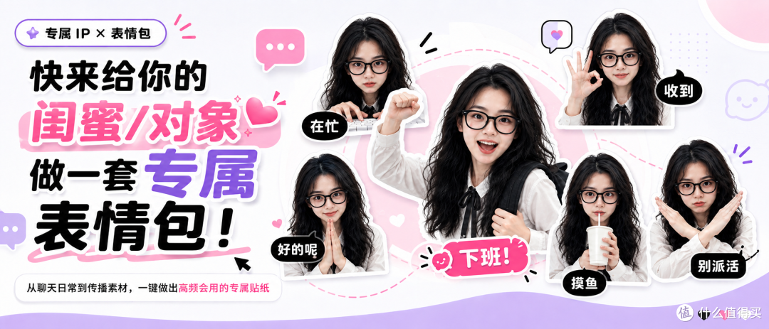 快来给你的闺蜜/对象做一套专属表情包!