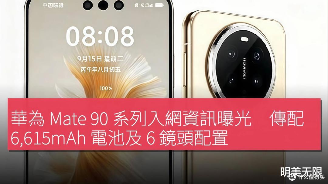 华为Mate 90入网了：国行5G要回来了，发布时间可能还要提前！