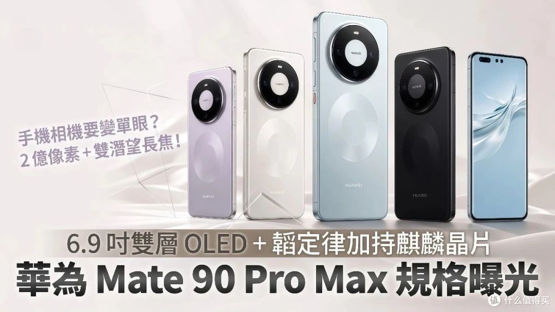 华为Mate 90入网了,国行5G终于回来了!