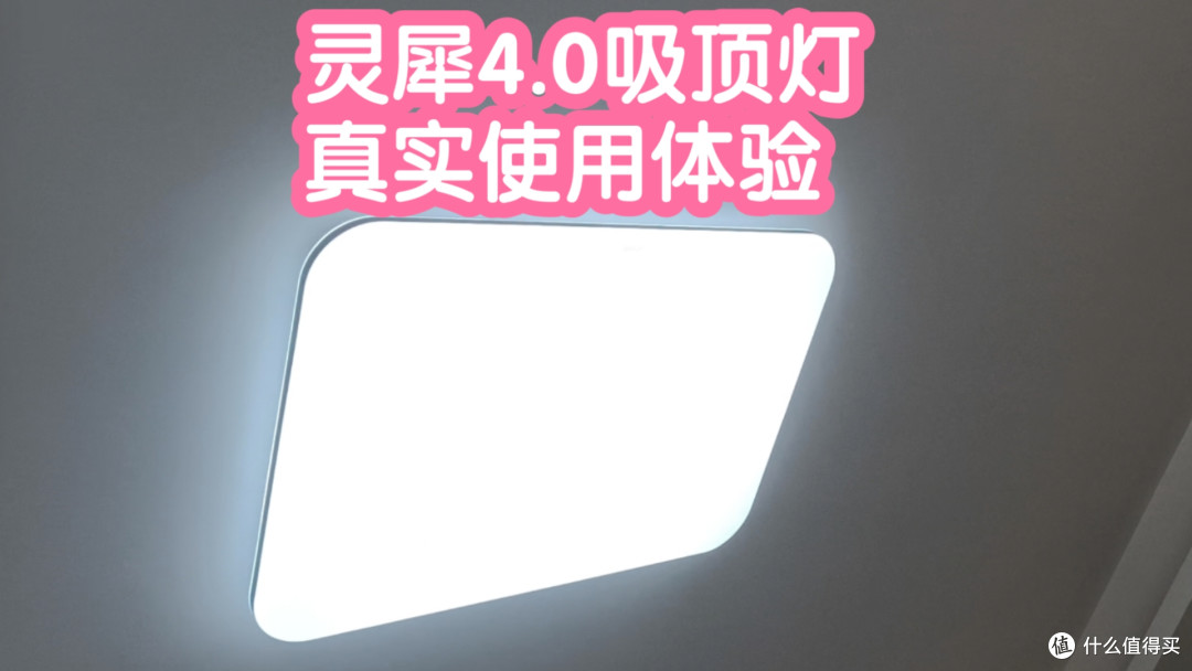 百元护眼吸顶灯应该怎么选?大品牌+可靠品质。易来灵犀4.0