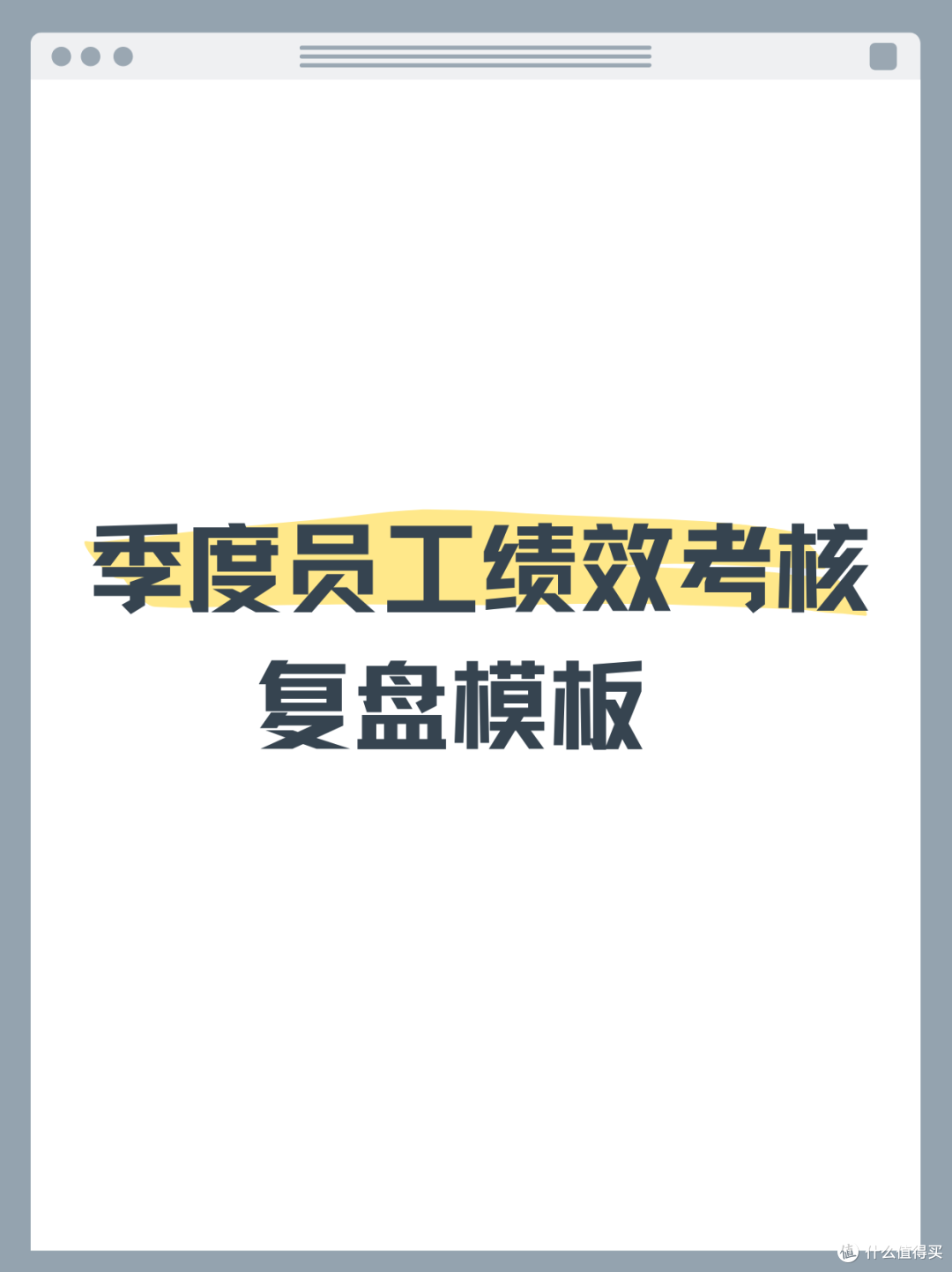 季度绩效复盘,思维导图梳理员工考核改进方案