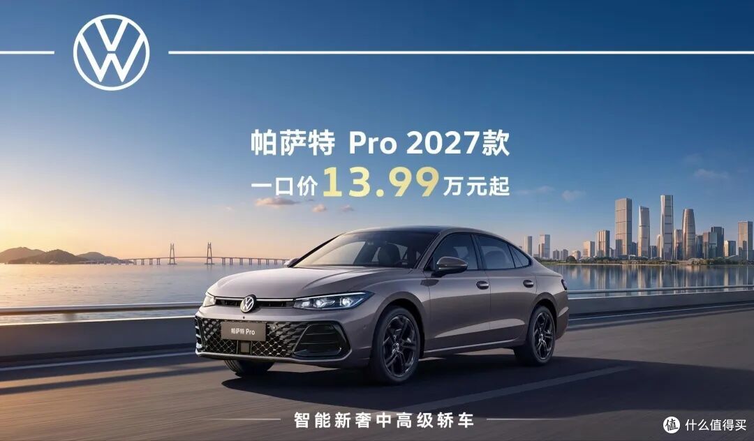 13.99万!2027 款帕萨特Pro,大众这次是真的“急”了?