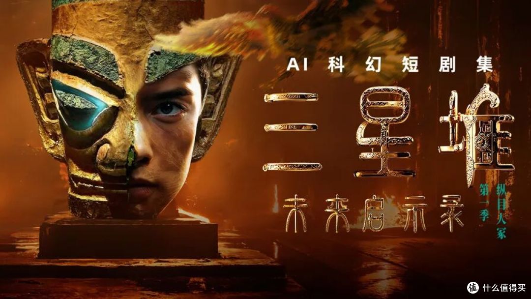 AI电影又要进院线?《三星堆:未来往事》拿到公映许可证,期待!