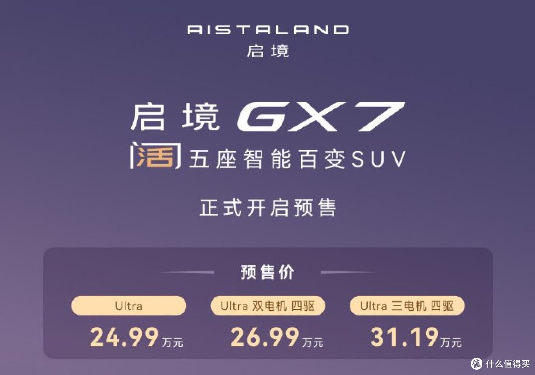 四激光雷达卖24万!启境GX7来了,问界享界的华为溢价还能撑多久