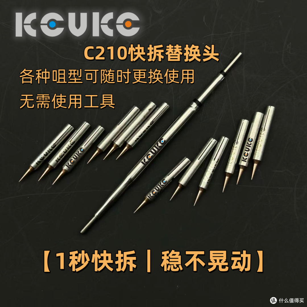 克威克C210快拆烙铁头，不止是快一点--克威克 KWK