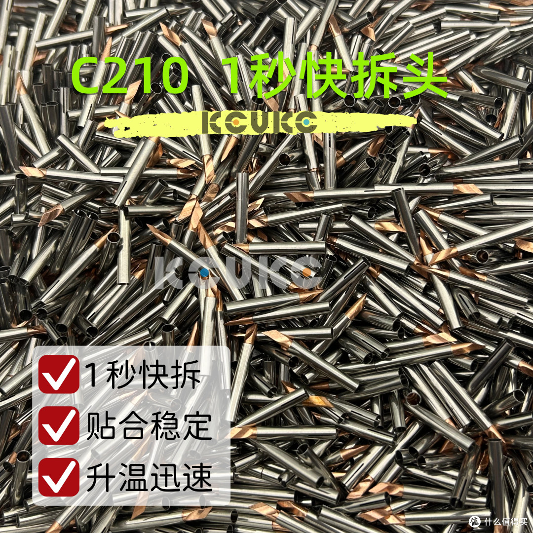 克威克C210快拆烙铁头，不止是快一点--克威克 KWK