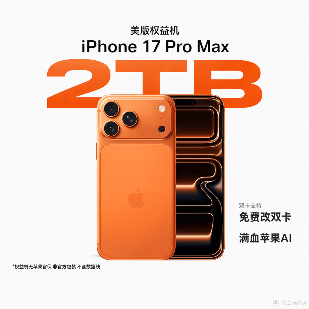 9499元苹果17PM 2TB：半价权益机是漏还是坑？