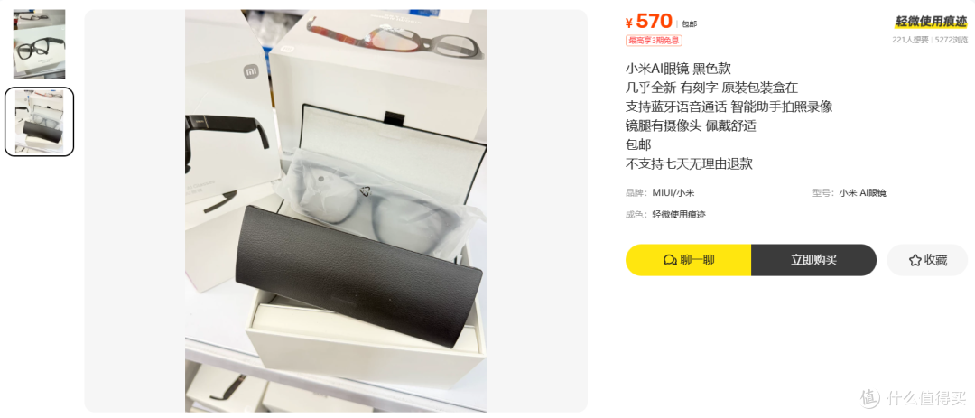 570元二手小米AI眼镜黑色款:刻着无三包,这价敢上吗?