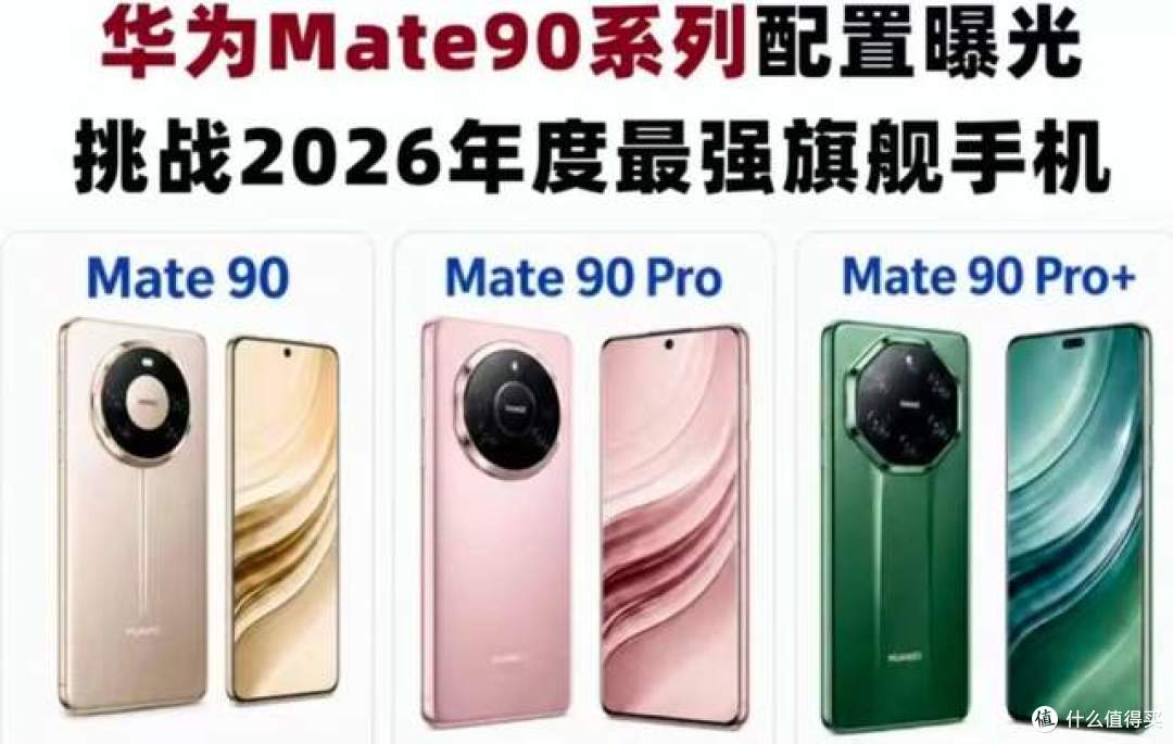 意义非凡!爆料华为Mate90发布会或改至9月15 日:双重特殊日子