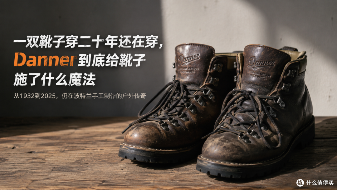 一双靴子穿二十年还在穿,Danner到底给靴子施了什么魔法