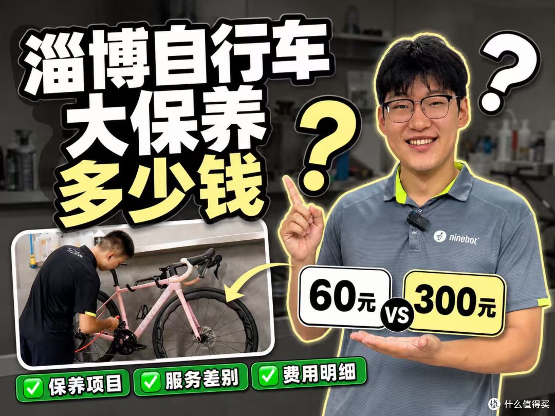 淄博自行车保养怎么花钱更值：60元清洗与300元大保养对照