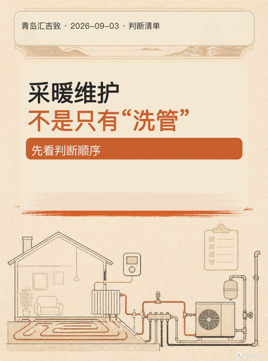 # 采暖维护,不是只有“洗管”
