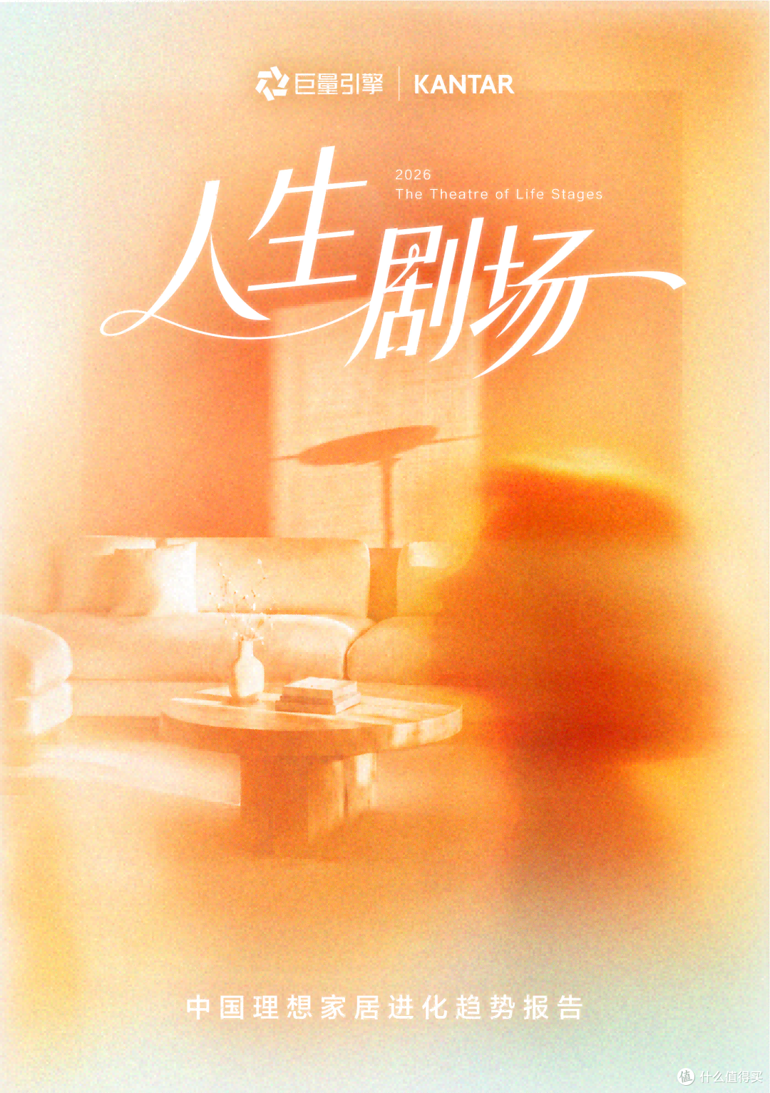 家,正在上演人生剧场|2026 中国理想家居进化趋势报告