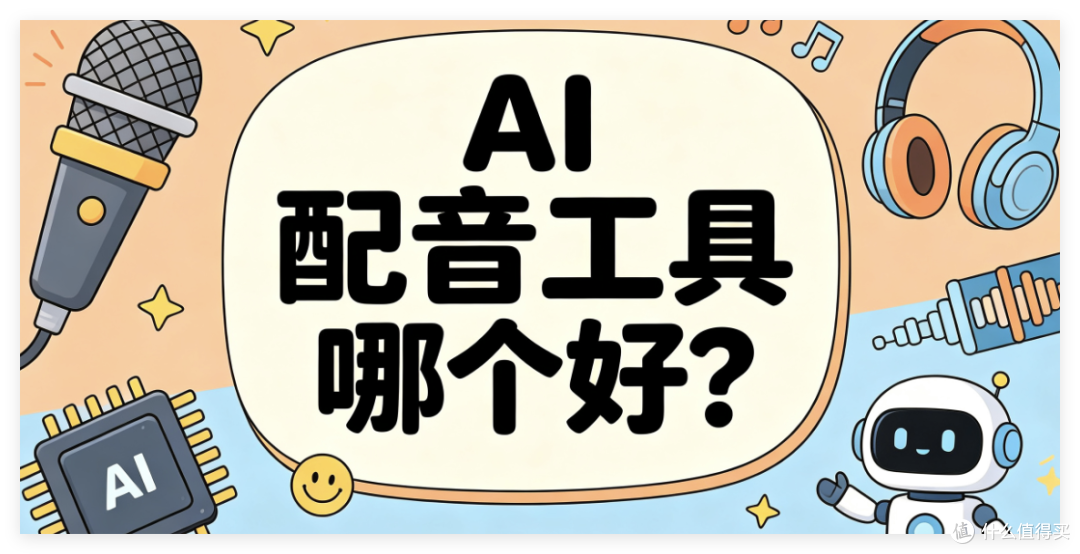 哪款AI配音软件性价比最高?2026年6大主流TTS工具功能对比