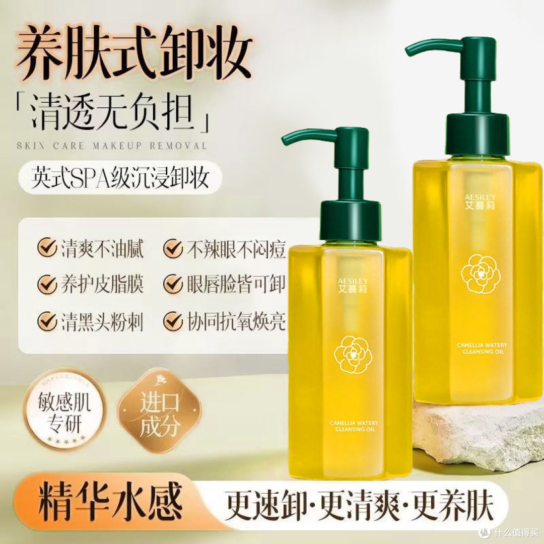 aesiley山茶花水感卸妆油真实体验:三合一懒人友好,温和不糊眼