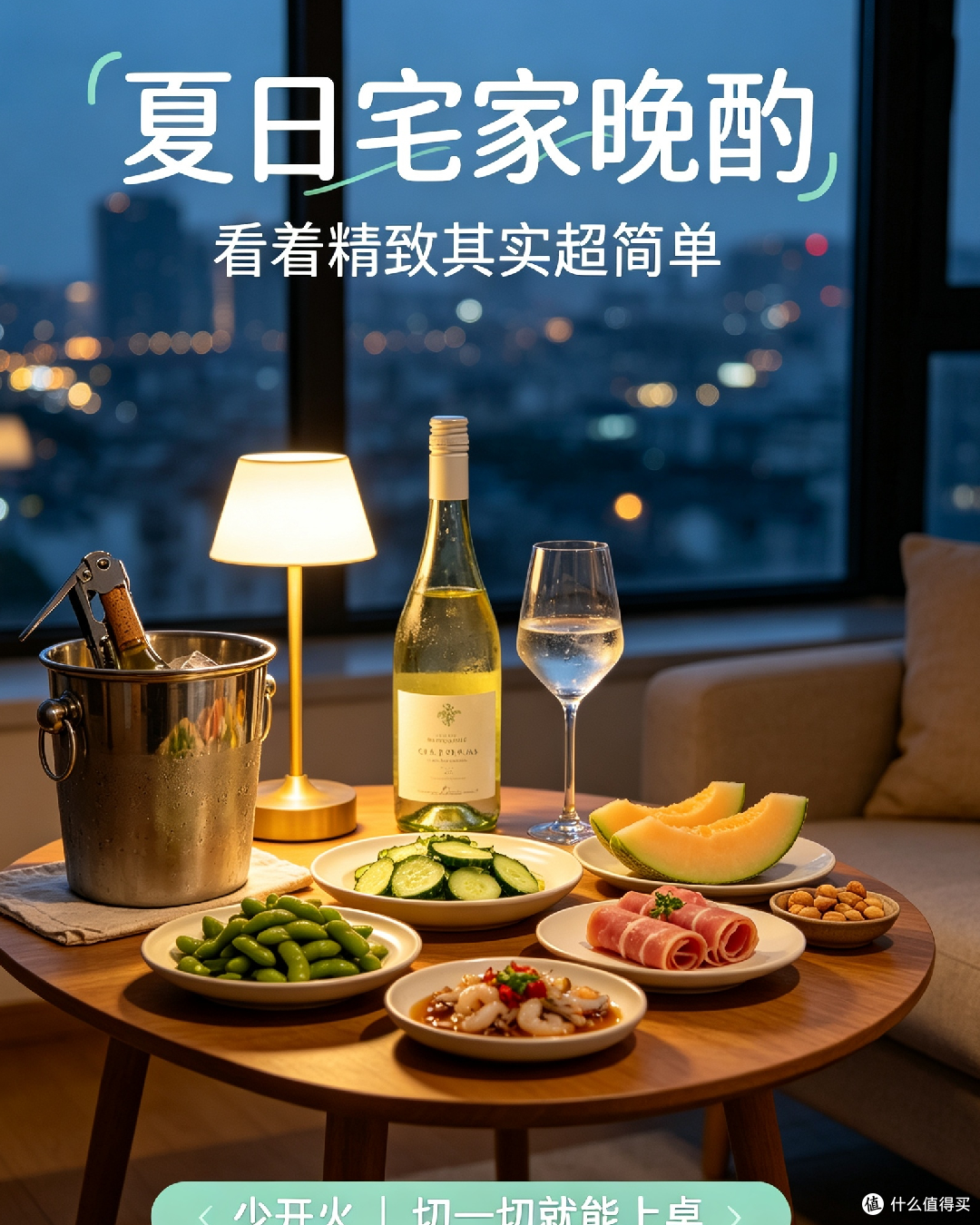夏日宅家微醺晚餐搭配指南