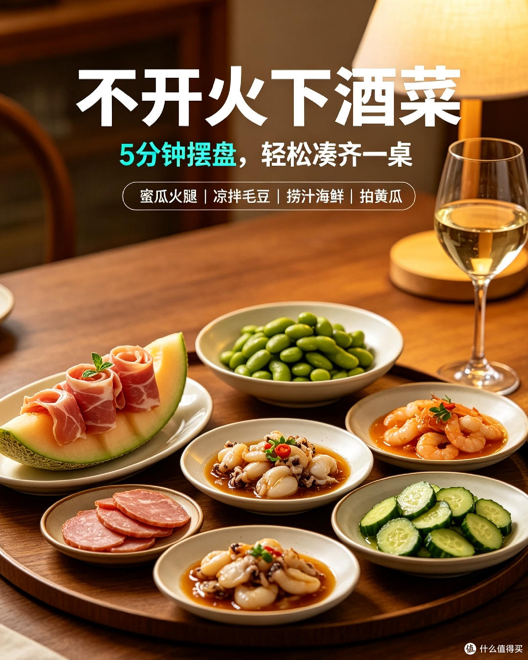 夏日宅家微醺晚餐搭配指南