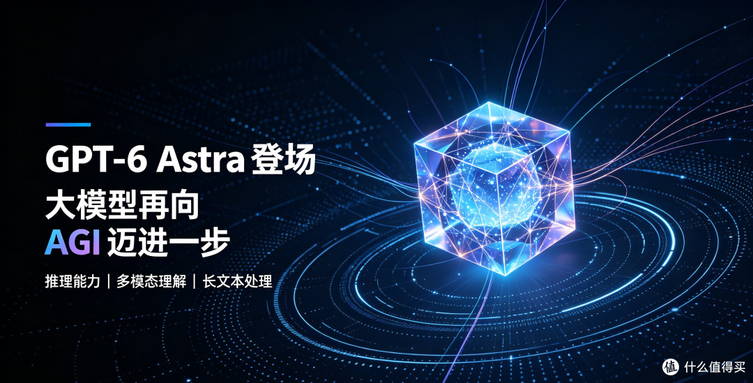 GPT‑6 Astra登场:大模型再向AGI迈进一步,普通人能得到什么?