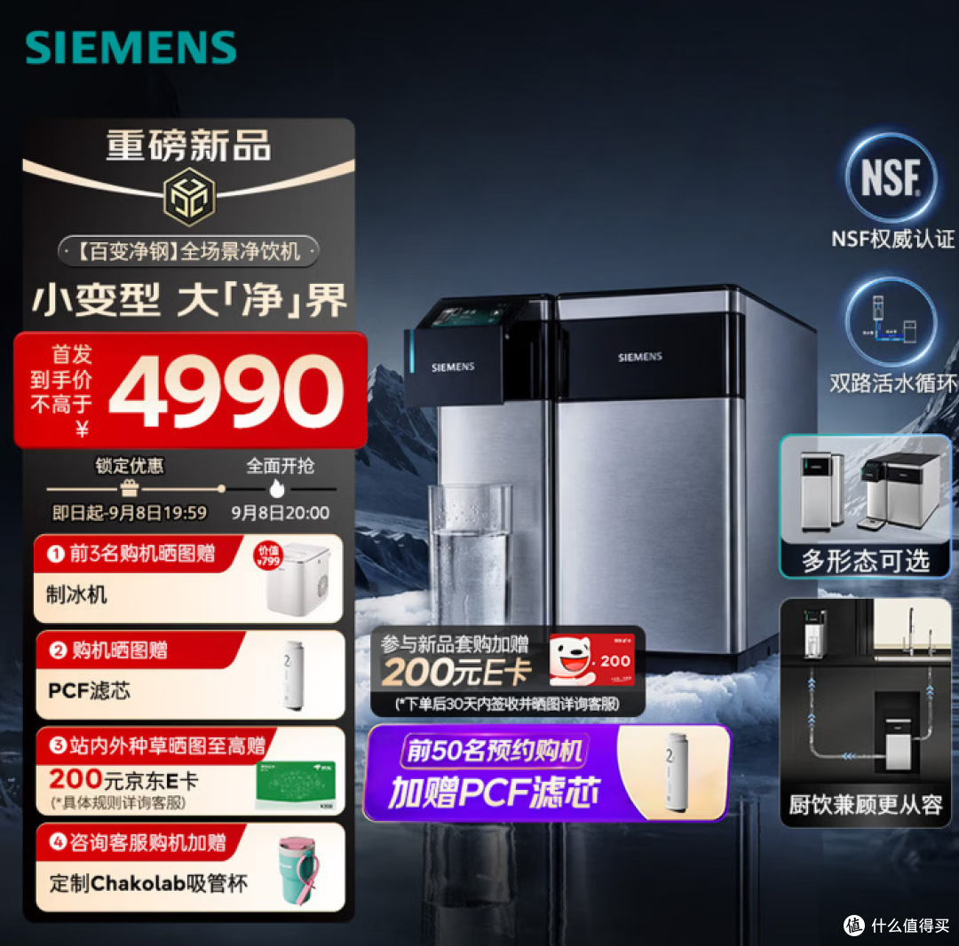 💧西门子新品【百变净钢】不仅净水,即热制冷饮水机,京东首发