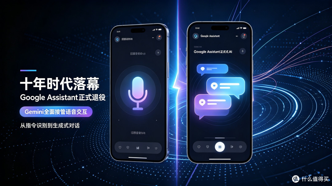 十年时代落幕!Google Assistant正式退役,Gemini接管语音交互