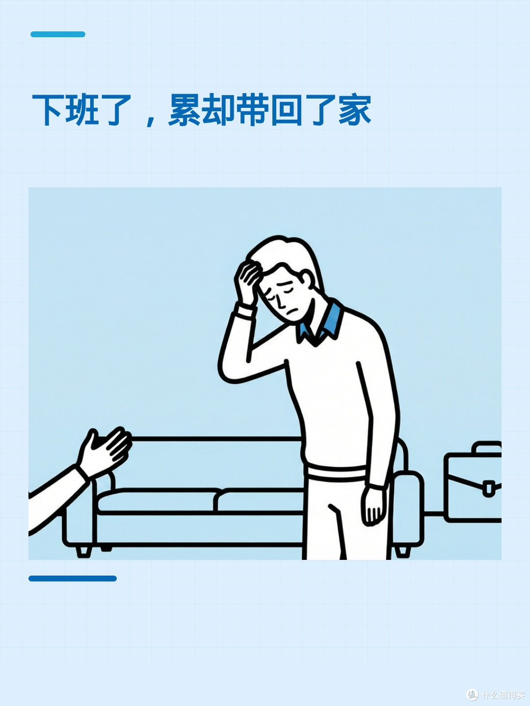 下班后还是那么累?你可能把疲劳带回了家