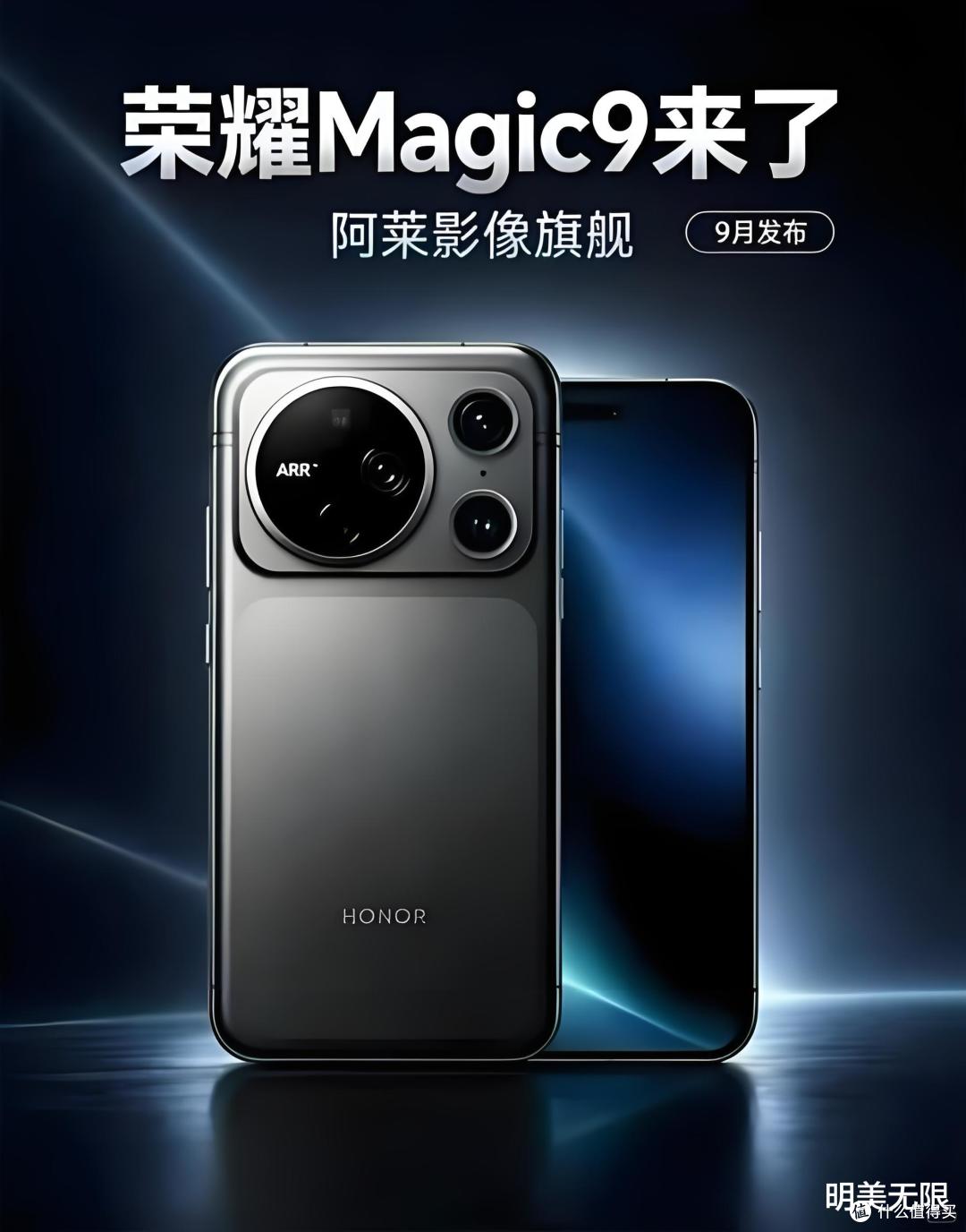 荣耀Magic9外观首曝,镜头刻了ARRI的标,9月28日前后发布!