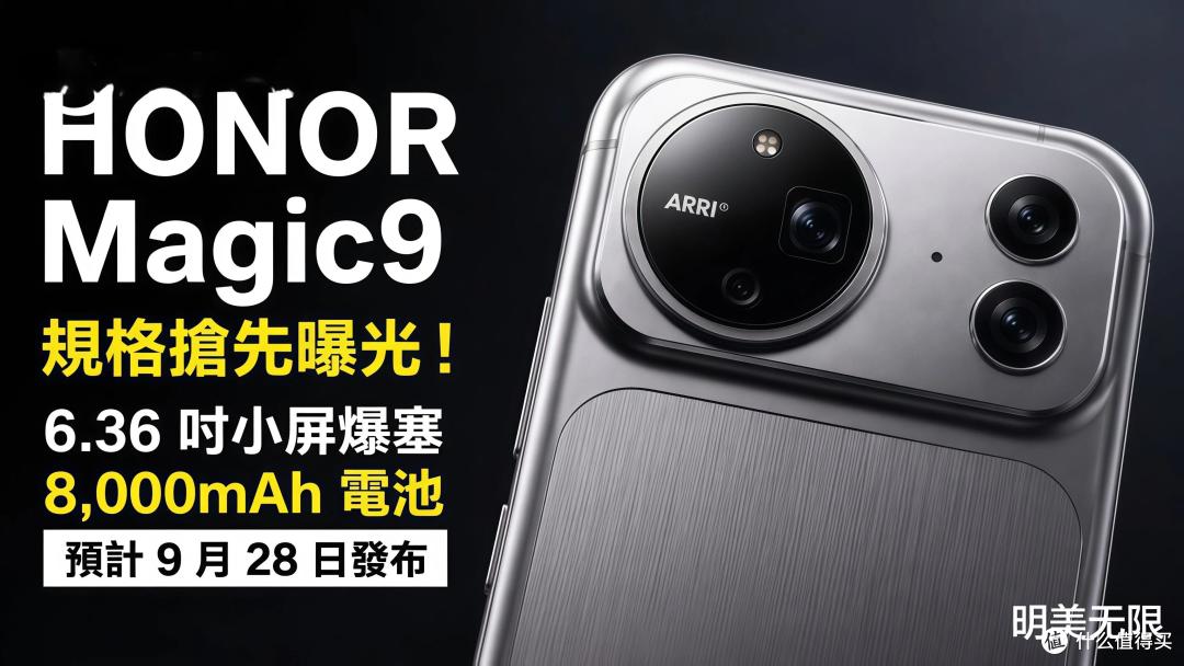 荣耀Magic9外观首曝,镜头刻了ARRI的标,9月28日前后发布!