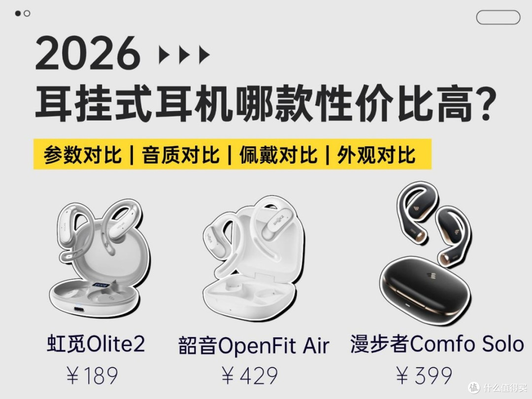 耳挂式耳机哪款性价比高？虹觅/韶音/漫步者三款热门耳机测评