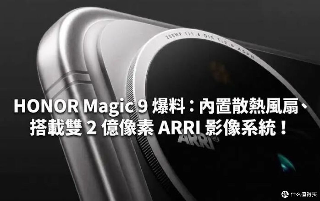 荣耀Magic9三款机型都入网了,9月28日发,有一款带风扇!