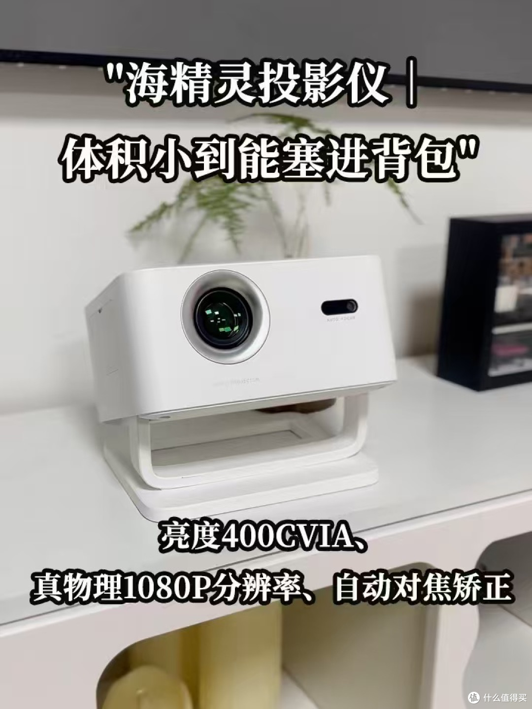 租房党卧室投影仪怎么选?小户型投墙实测,海精灵 S1 好用值得
