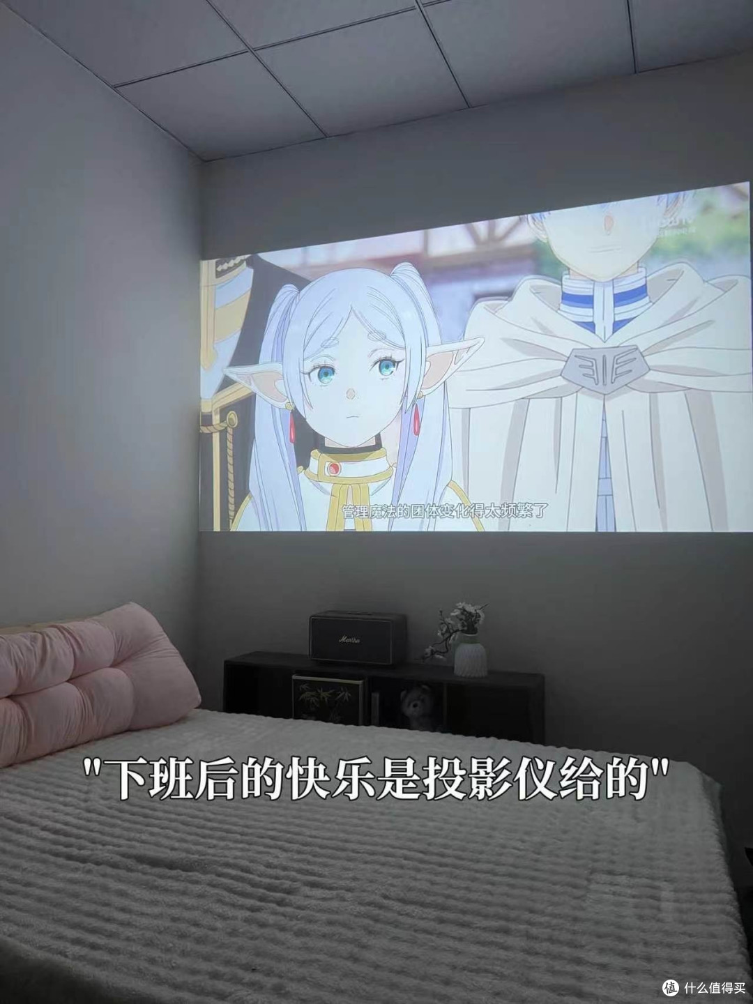 租房党卧室投影仪怎么选?小户型投墙实测,海精灵 S1 好用值得