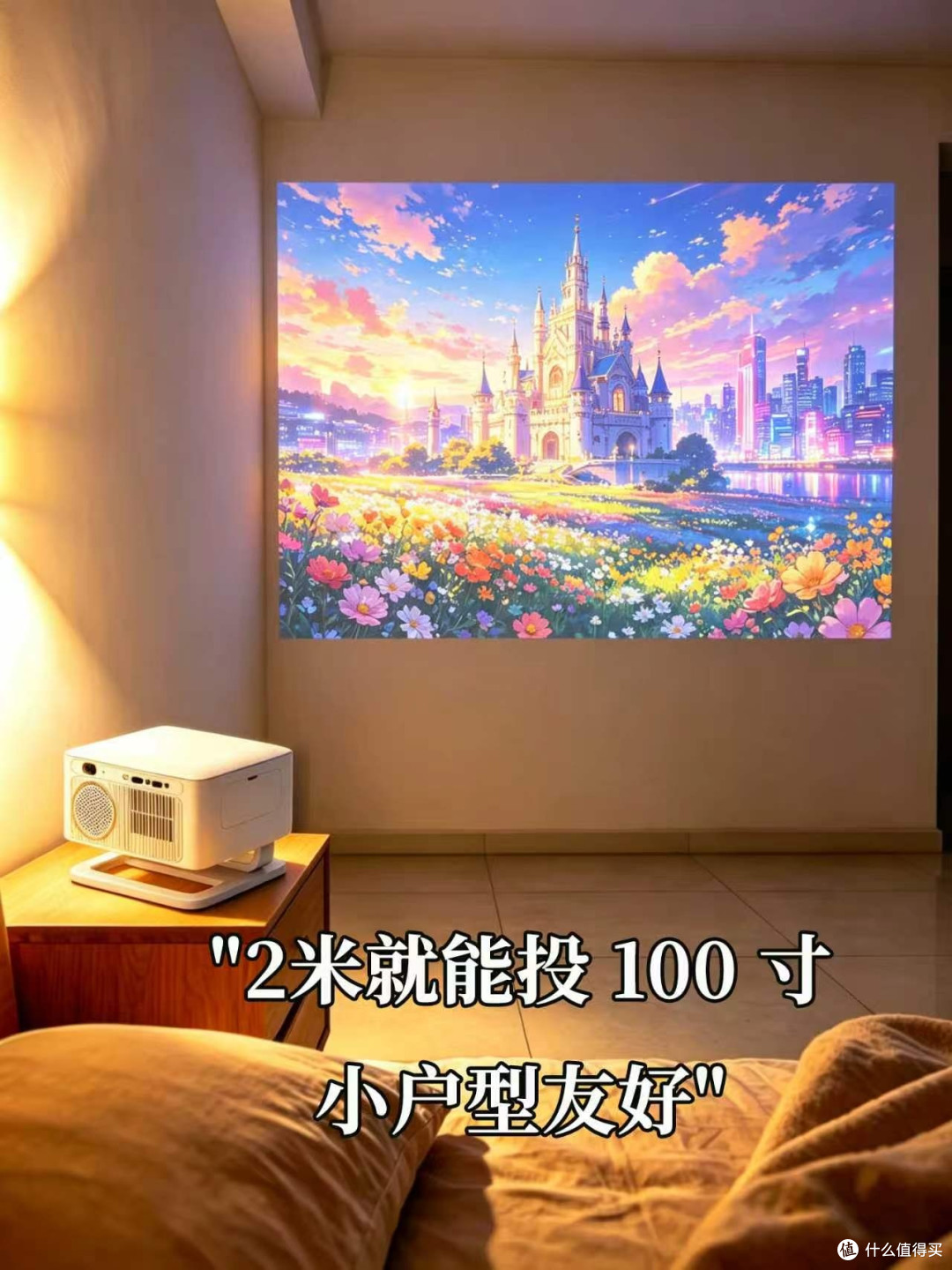 租房党卧室投影仪怎么选?小户型投墙实测,海精灵 S1 好用值得
