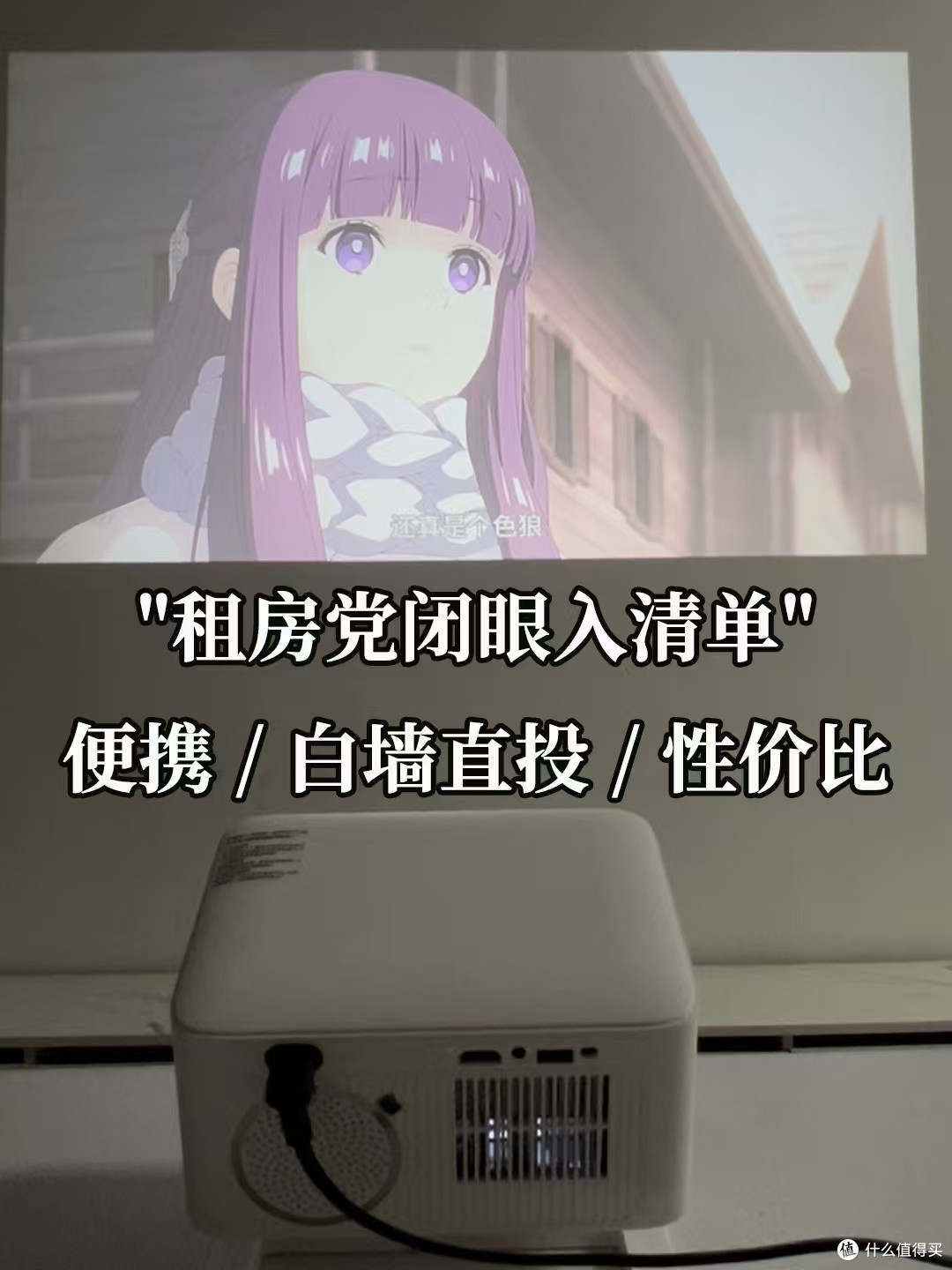 租房党卧室投影仪怎么选?小户型投墙实测,海精灵 S1 好用值得