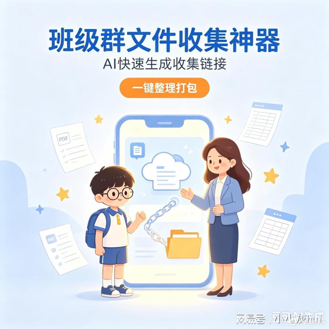 班级群文件收集神器：AI快速生成收集链接，一键整理打包