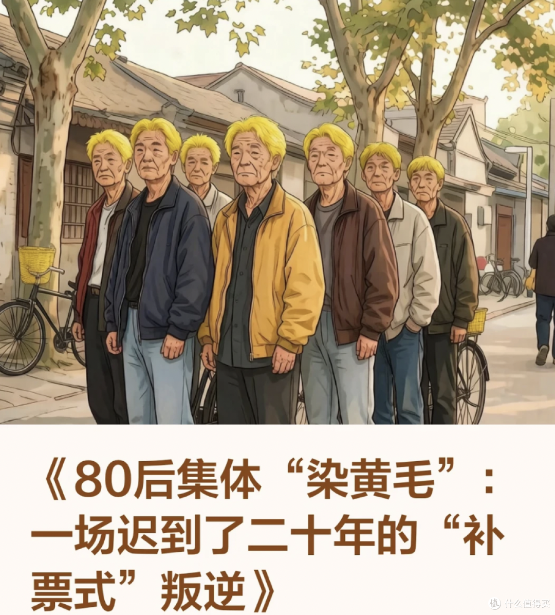 80后老哥集体染黄毛,中年人的叛逆体现在头顶上?(附染发膏推荐)