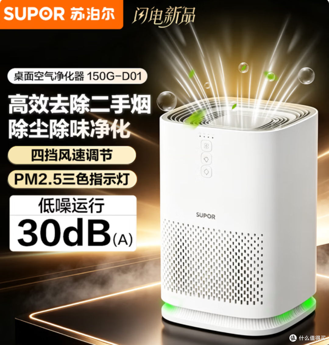 苏泊尔空气净化器家用卧室桌面办公室除烟味 KJ150G-D01 购买分析
