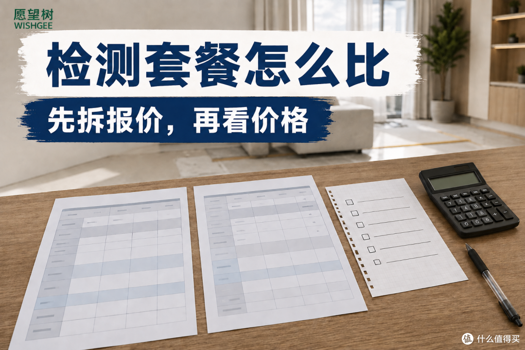 花钱做室内空气检测,别只比较套餐价:报价单要拆开看