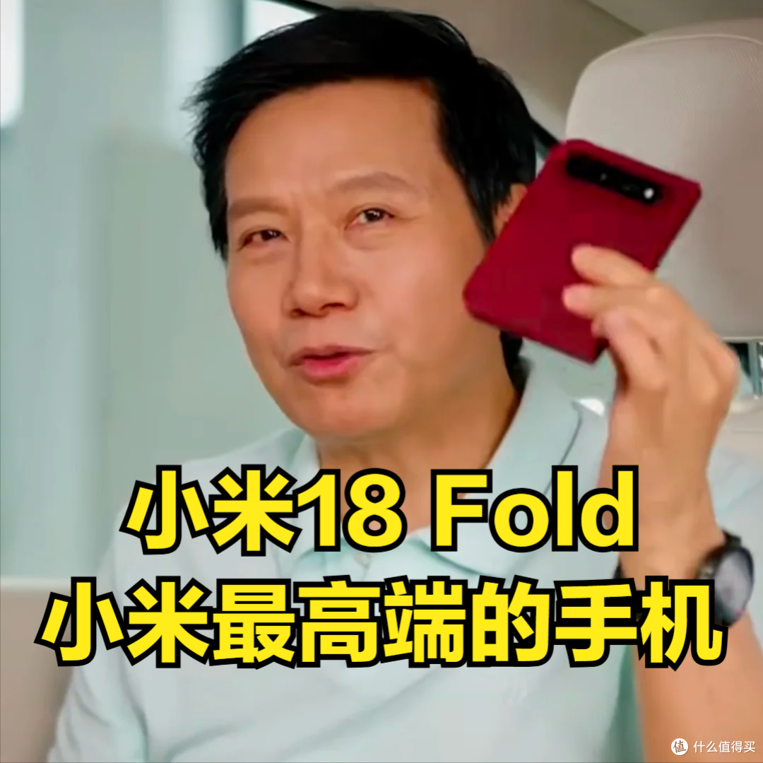 小米18 Fold发布在即,卢伟冰欢迎对比苹果,不简单转移成本
