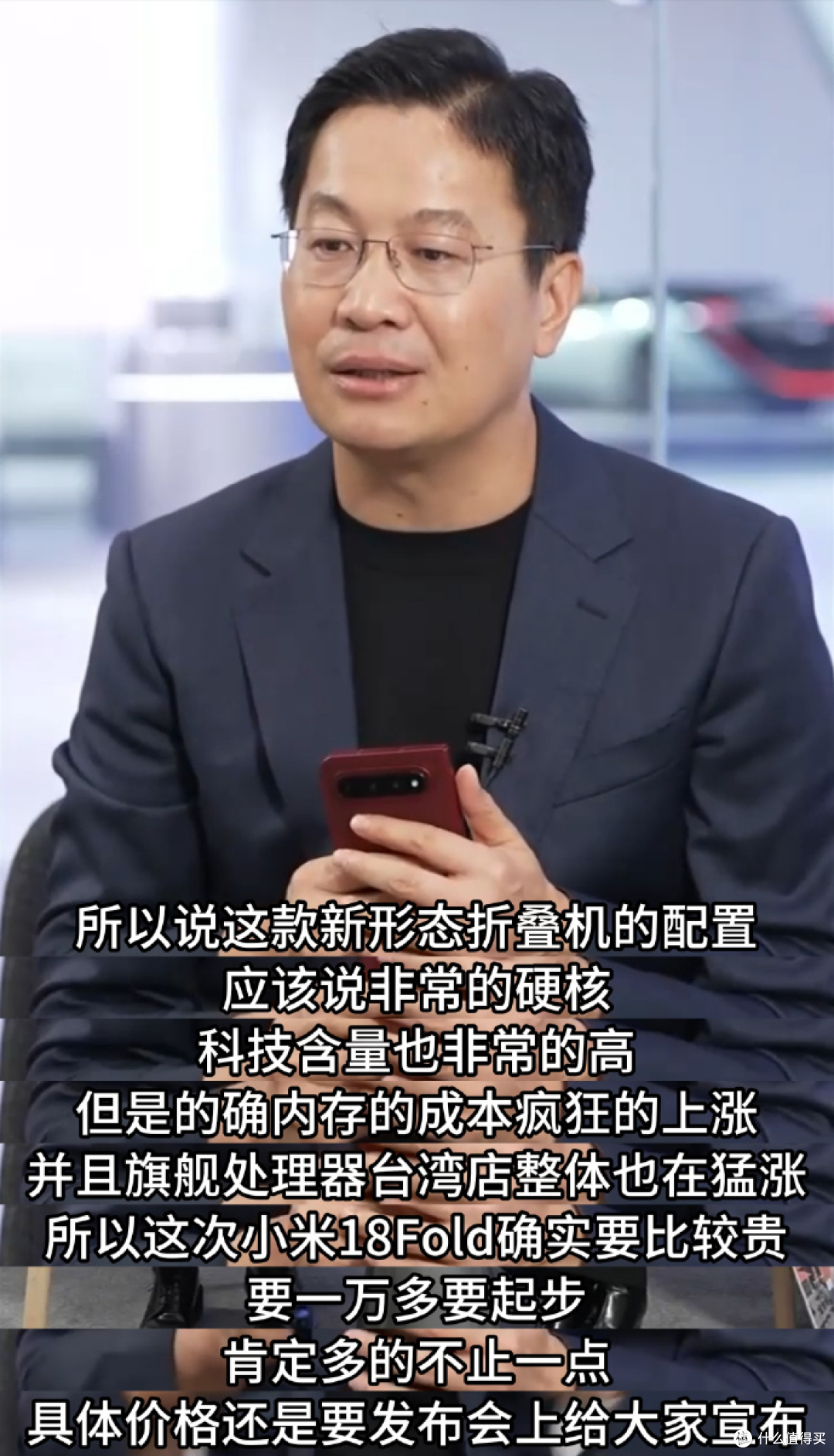 小米18 Fold发布在即,卢伟冰欢迎对比苹果,不简单转移成本