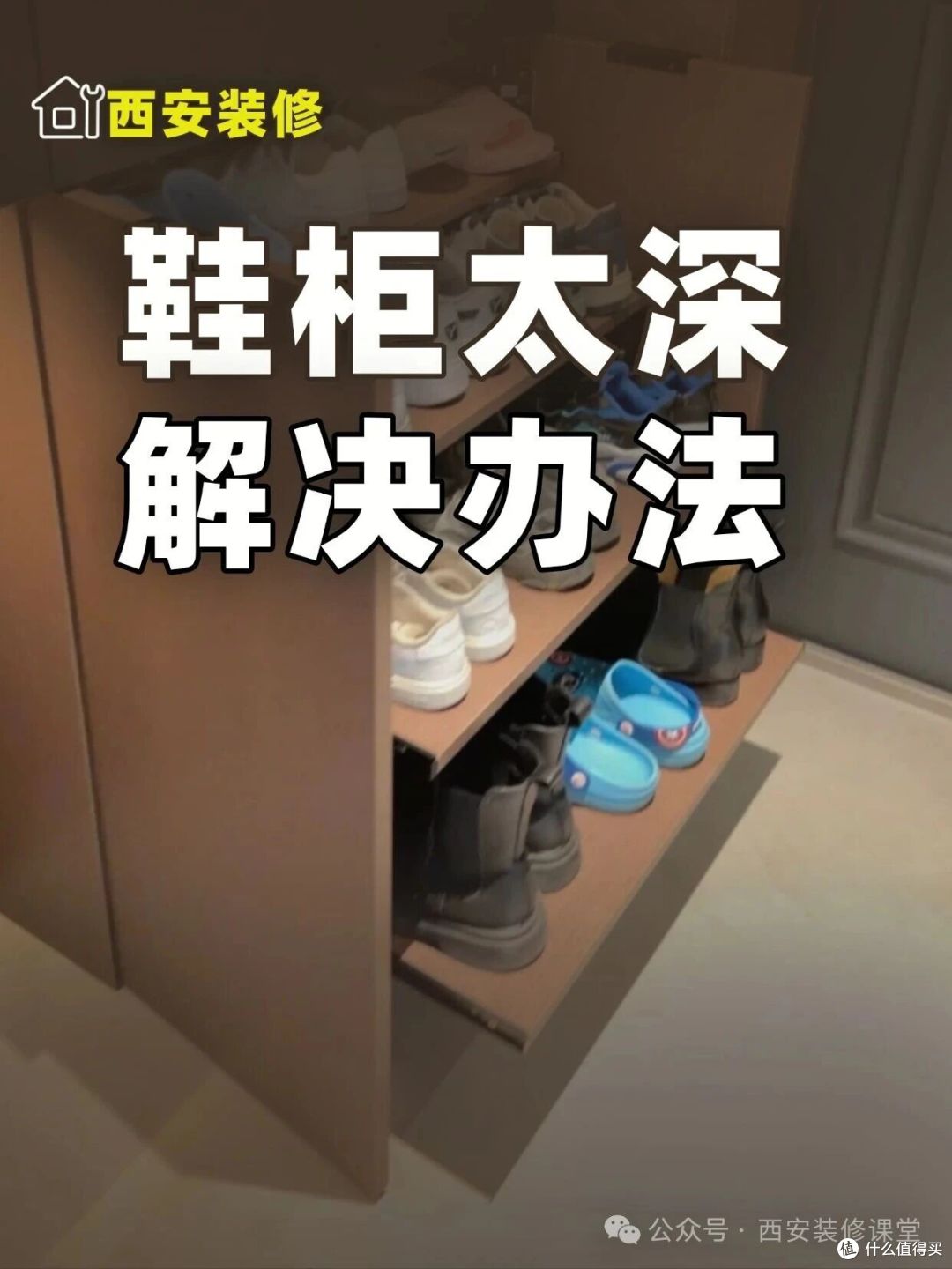 鞋柜太深让人头疼？5种办法不浪费