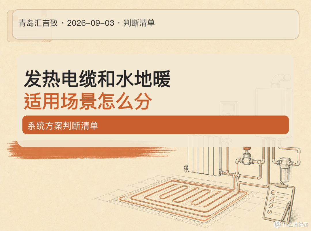 # 电缆还是水地暖？先看使用方式