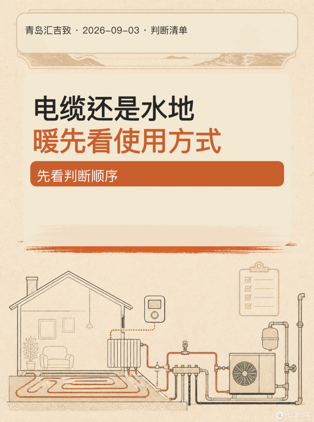 # 电缆还是水地暖？先看使用方式