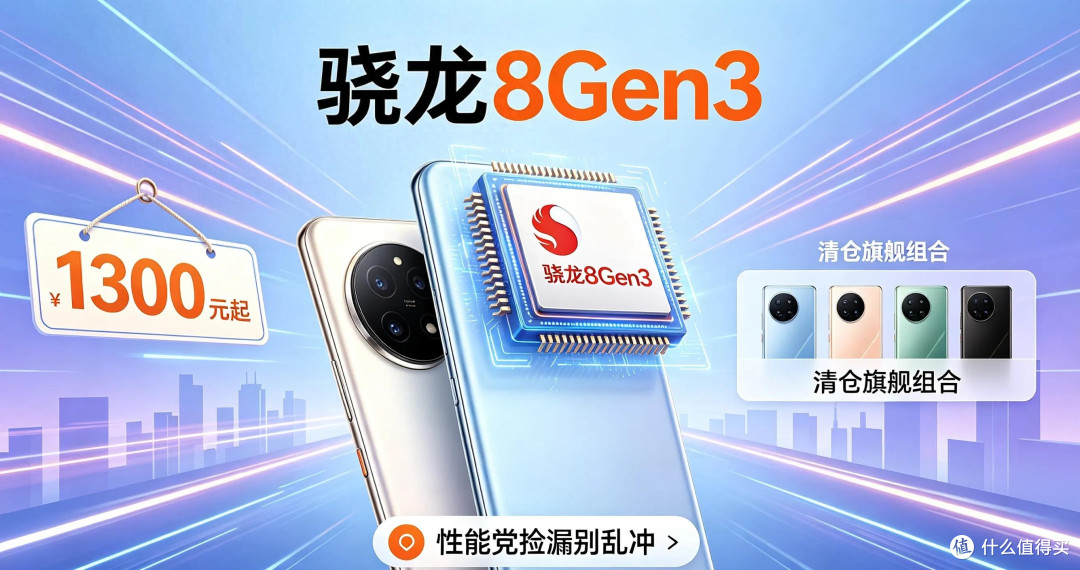 1300元的骁龙8Gen3,二手旗舰盘点,性能党捡漏冲不冲?