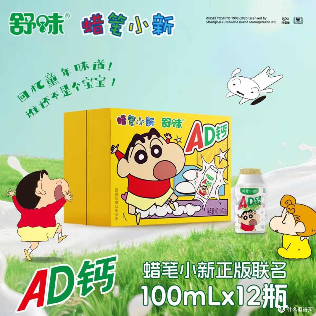 舒味×蜡笔小新联名AD钙奶，一口解锁跨越时光的酸甜快乐